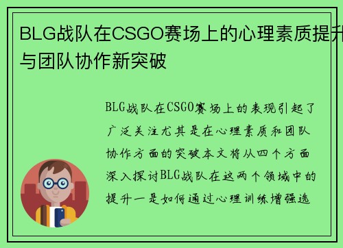 BLG战队在CSGO赛场上的心理素质提升与团队协作新突破