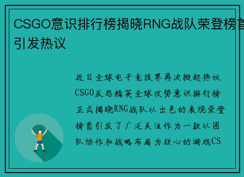 CSGO意识排行榜揭晓RNG战队荣登榜首引发热议