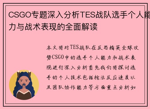 CSGO专题深入分析TES战队选手个人能力与战术表现的全面解读