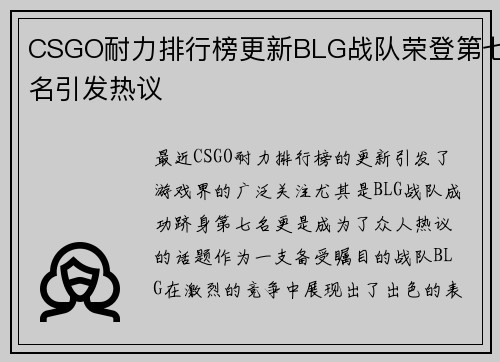 CSGO耐力排行榜更新BLG战队荣登第七名引发热议