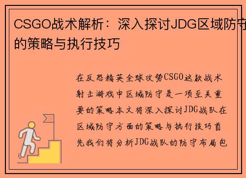 CSGO战术解析：深入探讨JDG区域防守的策略与执行技巧