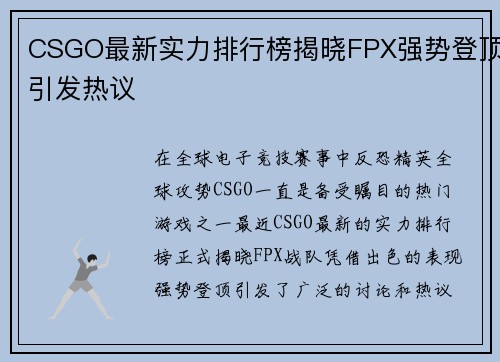 CSGO最新实力排行榜揭晓FPX强势登顶引发热议