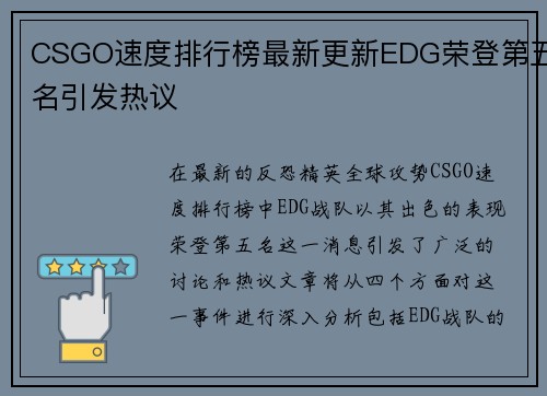 CSGO速度排行榜最新更新EDG荣登第五名引发热议