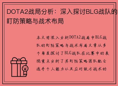 DOTA2战局分析：深入探讨BLG战队的盯防策略与战术布局