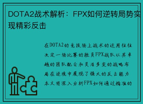 DOTA2战术解析：FPX如何逆转局势实现精彩反击