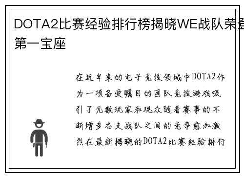 DOTA2比赛经验排行榜揭晓WE战队荣登第一宝座