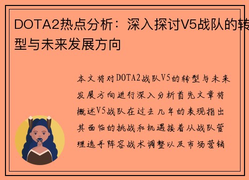 DOTA2热点分析：深入探讨V5战队的转型与未来发展方向
