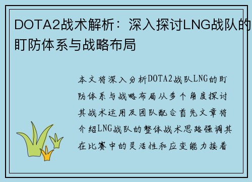 DOTA2战术解析：深入探讨LNG战队的盯防体系与战略布局