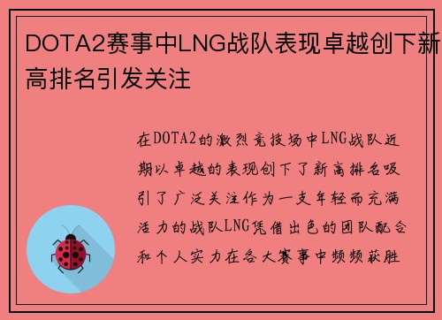 DOTA2赛事中LNG战队表现卓越创下新高排名引发关注