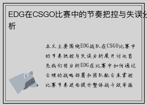 EDG在CSGO比赛中的节奏把控与失误分析