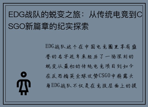 EDG战队的蜕变之旅：从传统电竞到CSGO新篇章的纪实探索