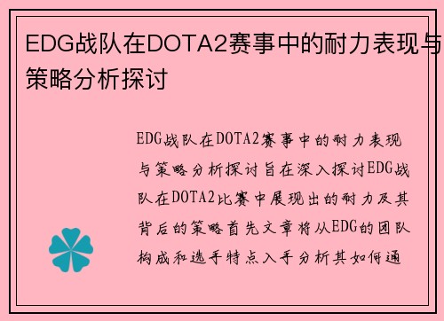 EDG战队在DOTA2赛事中的耐力表现与策略分析探讨