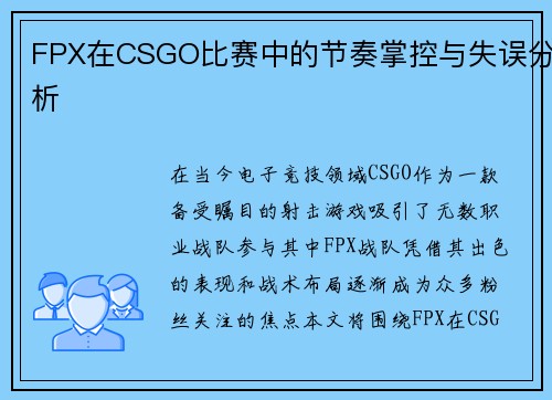 FPX在CSGO比赛中的节奏掌控与失误分析