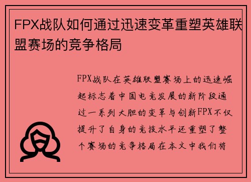 FPX战队如何通过迅速变革重塑英雄联盟赛场的竞争格局