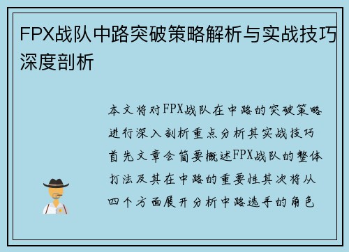 FPX战队中路突破策略解析与实战技巧深度剖析