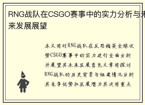 RNG战队在CSGO赛事中的实力分析与未来发展展望