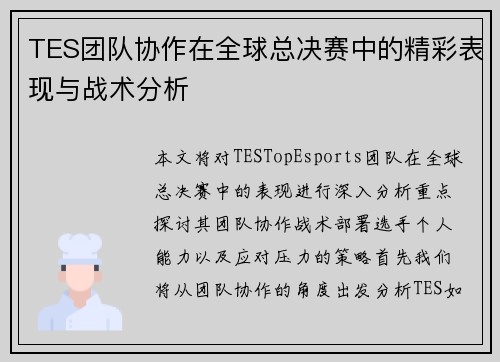 TES团队协作在全球总决赛中的精彩表现与战术分析