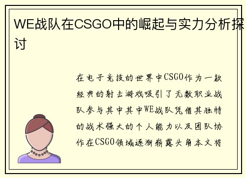 WE战队在CSGO中的崛起与实力分析探讨