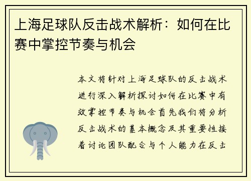 上海足球队反击战术解析：如何在比赛中掌控节奏与机会