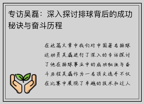 专访吴磊：深入探讨排球背后的成功秘诀与奋斗历程