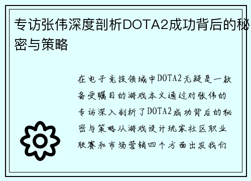 专访张伟深度剖析DOTA2成功背后的秘密与策略