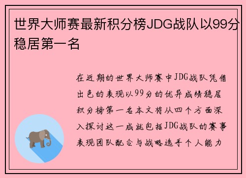 世界大师赛最新积分榜JDG战队以99分稳居第一名
