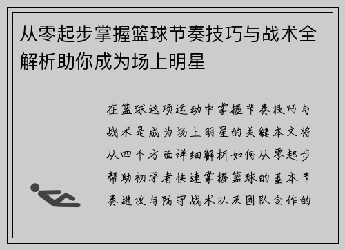 从零起步掌握篮球节奏技巧与战术全解析助你成为场上明星