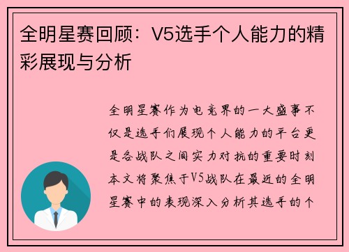 全明星赛回顾：V5选手个人能力的精彩展现与分析
