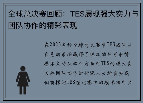全球总决赛回顾：TES展现强大实力与团队协作的精彩表现