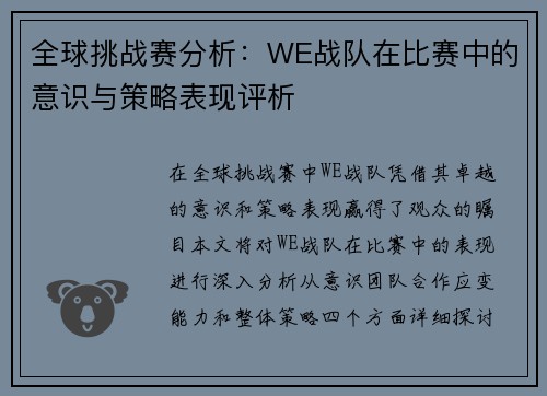 全球挑战赛分析：WE战队在比赛中的意识与策略表现评析
