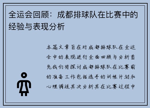 全运会回顾：成都排球队在比赛中的经验与表现分析