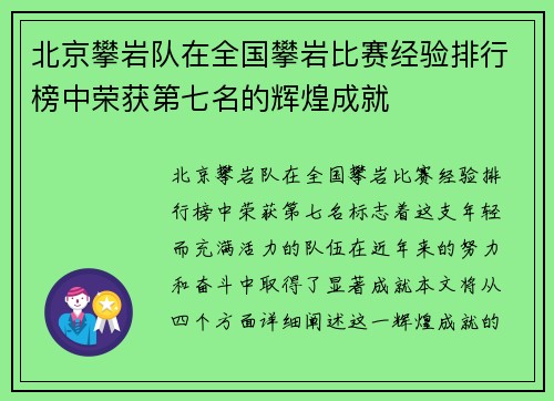 北京攀岩队在全国攀岩比赛经验排行榜中荣获第七名的辉煌成就