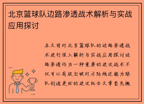 北京篮球队边路渗透战术解析与实战应用探讨