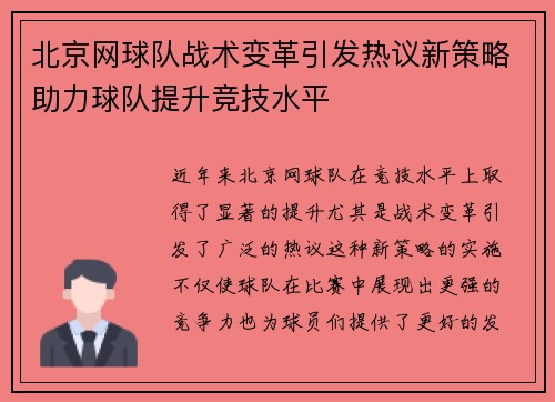 北京网球队战术变革引发热议新策略助力球队提升竞技水平
